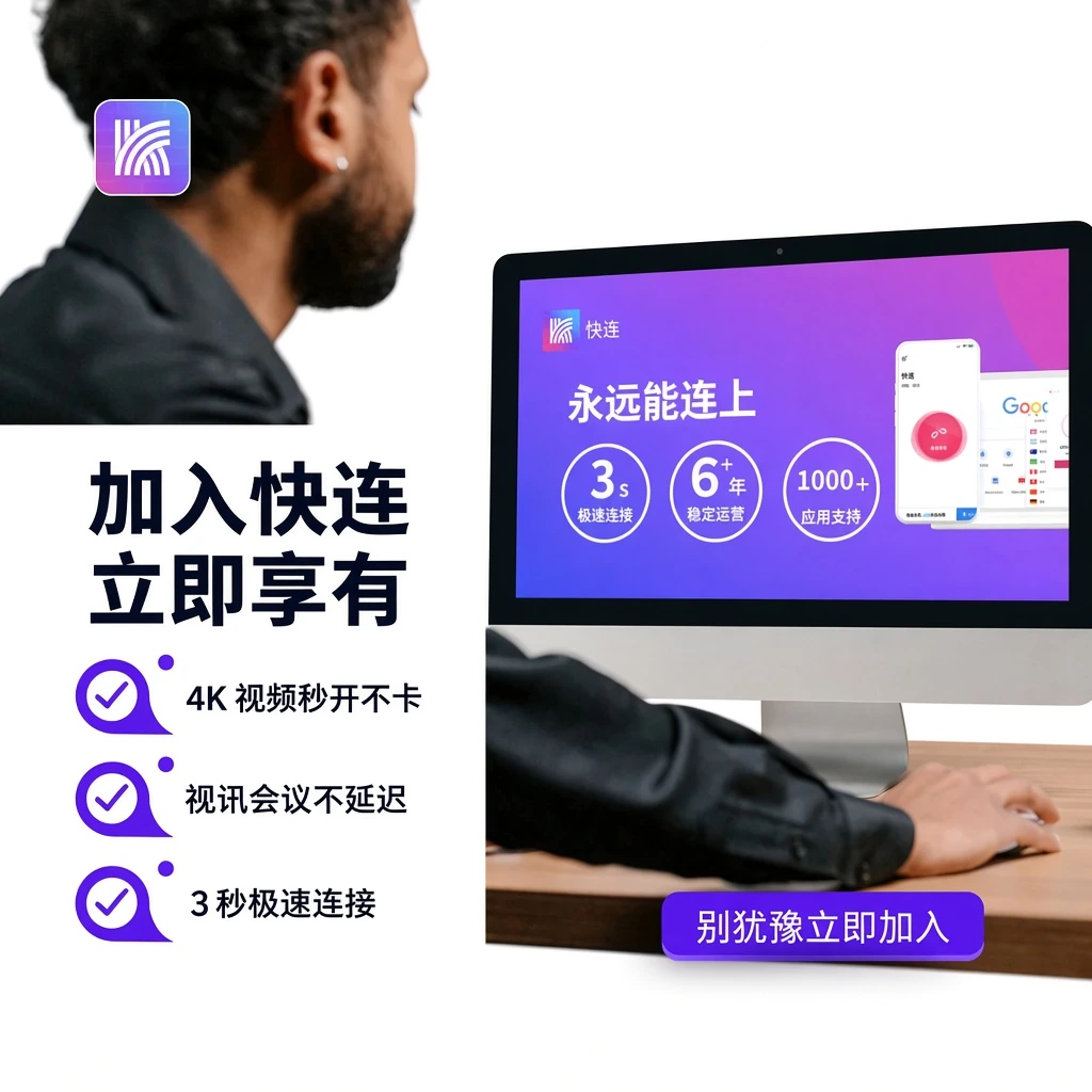 快连官网正版技术支持与答疑图